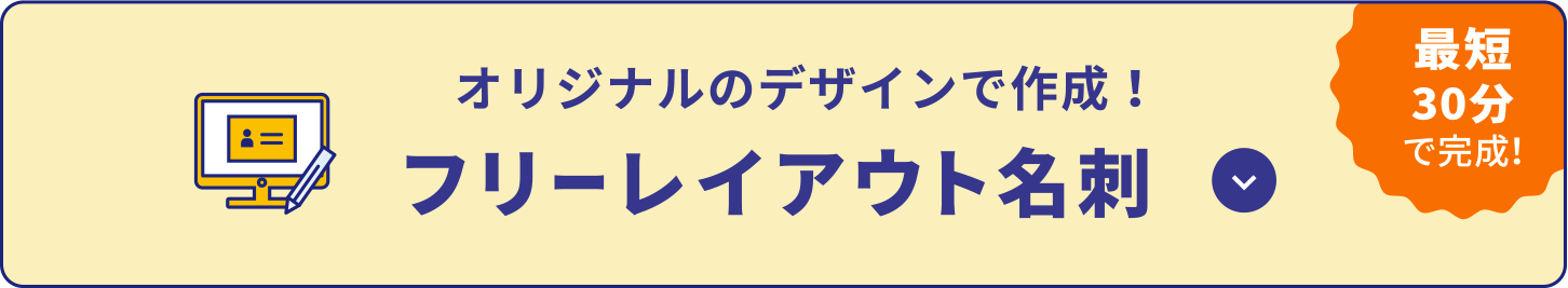 フリーレイアウト名刺